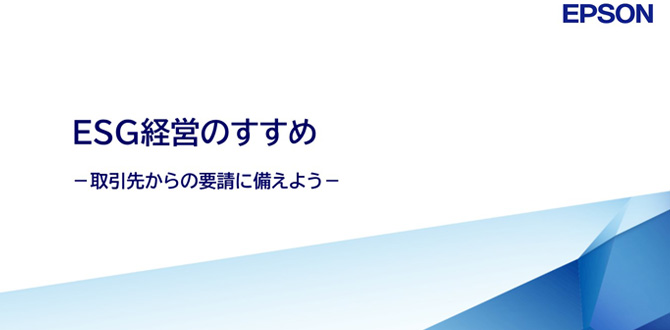 ESG経営のすすめ