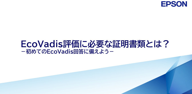 EcoVadis評価に必要な証明書類とは？