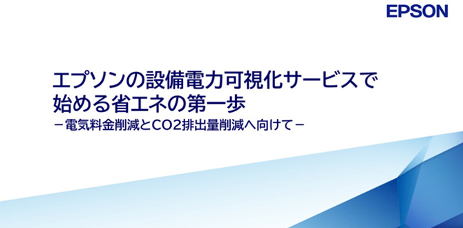 設備電力可視化サービスで始める省エネの第一歩