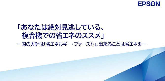 あなたは絶対見逃している、複合機での省エネのススメ