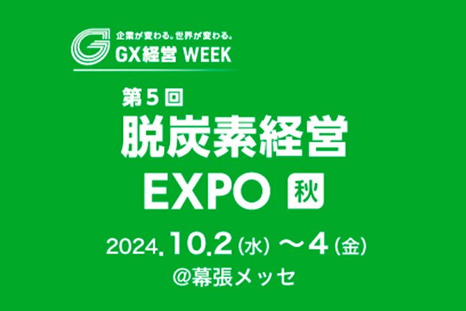 第5回脱炭素経営 EXPO秋 2024.10.2（水）～4（金） ＠幕張メッセ