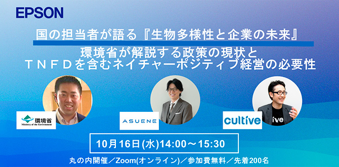 国の担当者が語る『生物多様性と企業の未来』環境省が解説する政策の現状とTNFDを含むネイチャーポジティブ経営の必要性