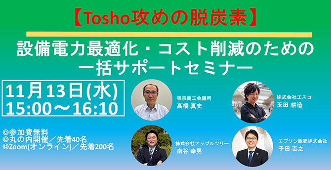 【Tosho攻めの脱炭素】設備電力最適化・コスト削減のための一括サポートセミナー 11月13日（水）15:00～16:10