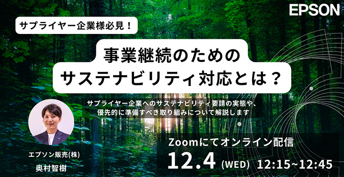 サプライヤー企業様必見！事業継続のためのサステナビリティ対応とは？