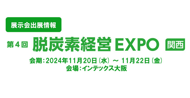 第4回 脱炭素経営EXPO（関西展）会期：2024年11月20日（水）〜 11月22日（金） 会場：インテックス大阪