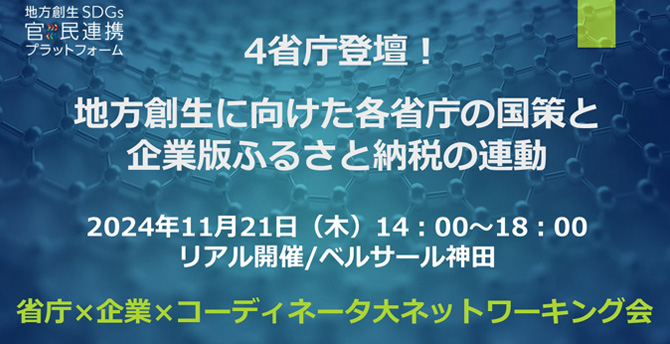 地方創生に向けた各省庁の国策と企業版ふるさと納税の連動