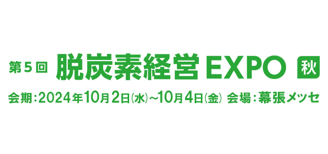 第5回 脱炭素経営EXPO 秋展　会期：2024年10月2日（水）～10月4日（金）会場：幕張メッセ