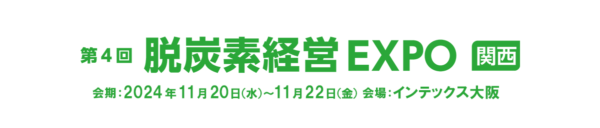 第4回 脱炭素経営EXPO（関西展）会期：2024年11月20日（水）〜 11月22日（金） 会場：インテックス大阪