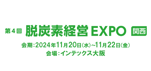 第4回 脱炭素経営EXPO（関西展）会期：2024年11月20日（水）〜 11月22日（金） 会場：インテックス大阪