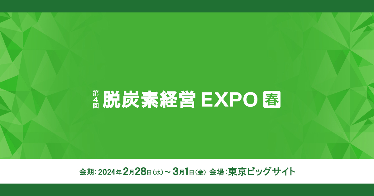 第4回 脱炭素経営EXPO春展 | セミナー・イベント・キャンペーン 