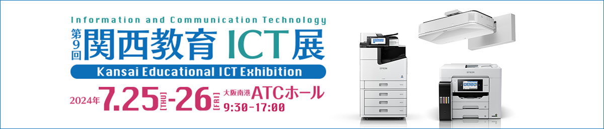 第9回 関西教育ICT展 会期 2024年7月25日（木）～7月26日（金）9:30 ～17:00 会場 大阪南港ATCホール