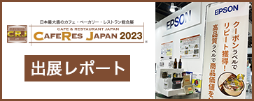 CAFERES JAPAN 2023 エプソンブース 出展レポート