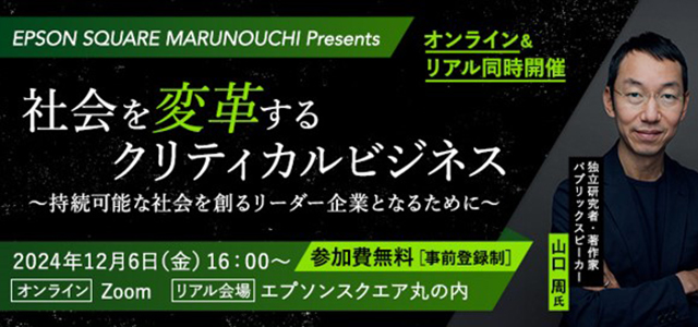 EPSON SQUARE MARUNOUCHI Presents『社会を変革するクリティカルビジネス ～持続可能な社会を創るリーダー企業となるために～』