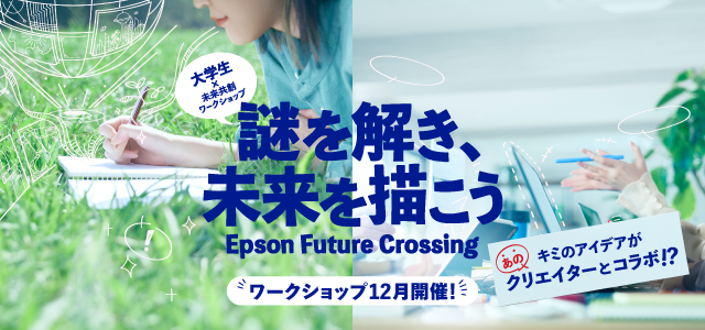 謎を解き、未来を描こう Epson Future Crossing