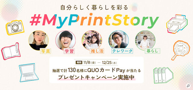 #MyPrintStory投稿プレゼントキャンペーン