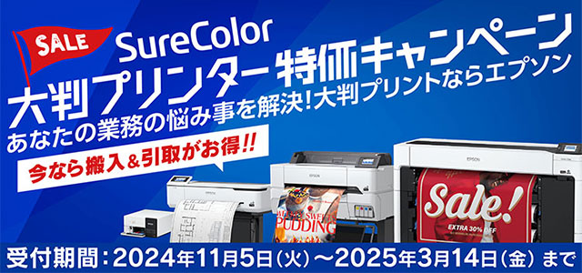 SureColor 大判プリンター特価キャンペーン～あなたの業務の悩み事を解決！～