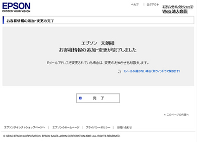 お客様情報の追加・変更の完了