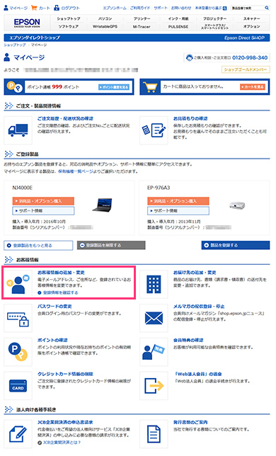 お客様情報の追加・変更