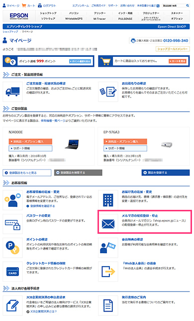 メルマガの配信登録・停止