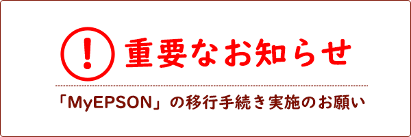 重要なお知らせ