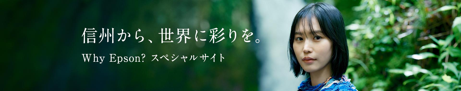 信州から、世界に彩りを。Why Epson？スペシャルサイト