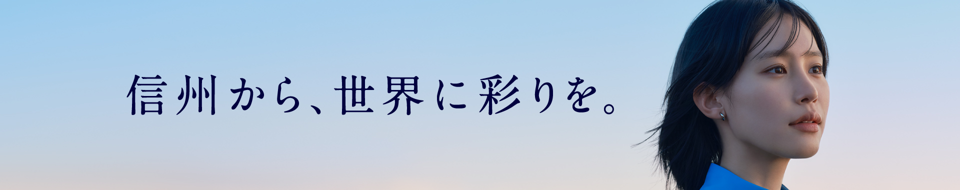 信州から、世界に彩りを。