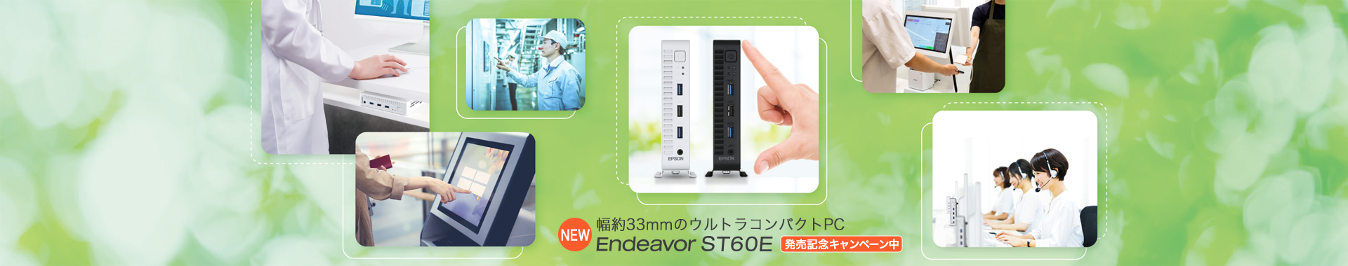 NEW 幅約33mmのウルトラコンパクトPC Endeavor ST60E 発売記念キャンペーン中