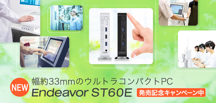 NEW 幅約33mmのウルトラコンパクトPC Endeavor ST60E 発売記念キャンペーン中