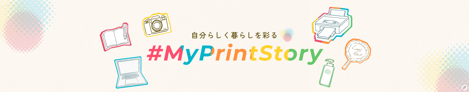 自分らしく暮らしを彩る＃MyPrintStory