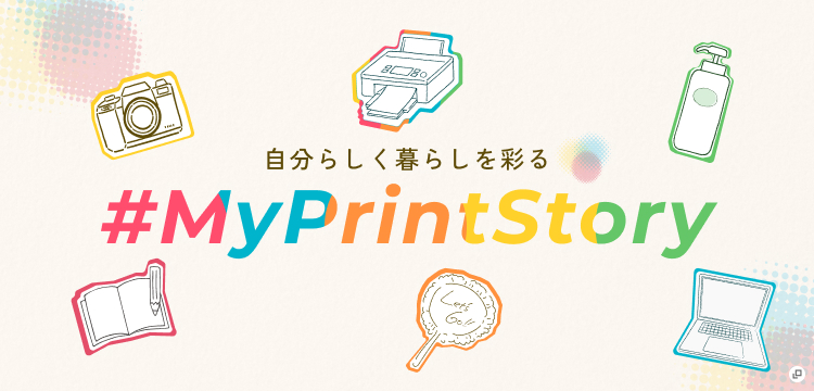 自分らしく暮らしを彩る＃MyPrintStory