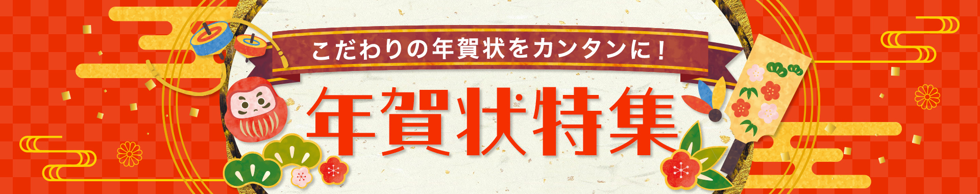 こだわりの年賀状をカンタンに！年賀状特集