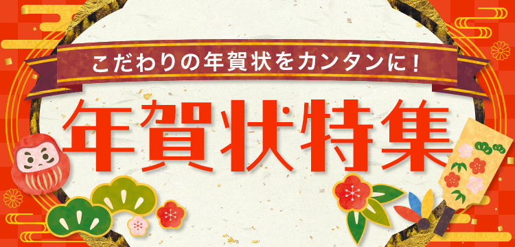 こだわりの年賀状をカンタンに！年賀状特集