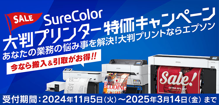 SALE SureColor 大判プリンター特価キャンペーン あなたの業務の悩み事を解決！大判プリントならエプソン 受付期間：2024年11月5日（火）～2025年3月14日（金）まで