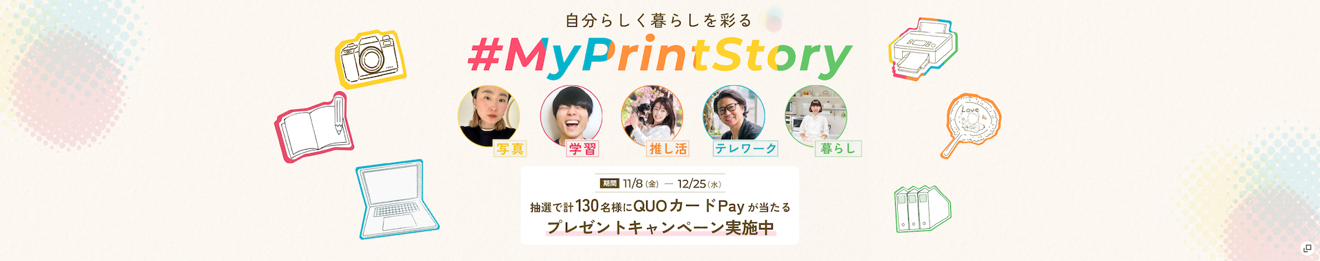 自分らしく暮らしを彩る #MyPrintStory 抽選で計130名様にQUOカードPayが当たるプレゼントキャンペーン実施中 期間：11月8日（金）～12月25日（水）