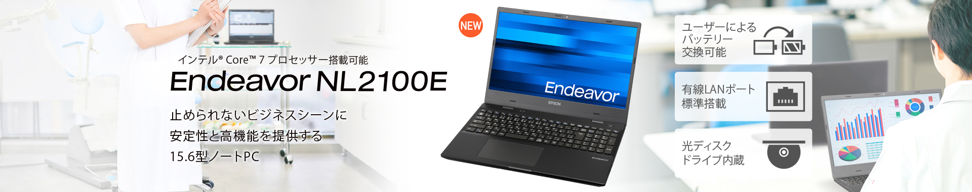 インテル® Core™ プロセッサー搭載可能EndeavorNL2100E止められないビジネスシーンに安定性と高機能を提供すること15.6型ノートPC