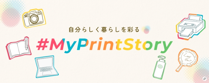 自分らしく暮らしを彩る #MyPrintStory 新規ウィンドウが開きます