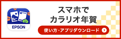 スマホでカラリオ年賀状 使い方・アプリダウンロード