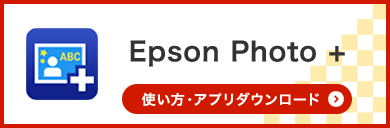 Epson Photo + 使い方・アプリダウンロード