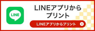 LINEアプリからプリント 使い方・アプリダウンロード