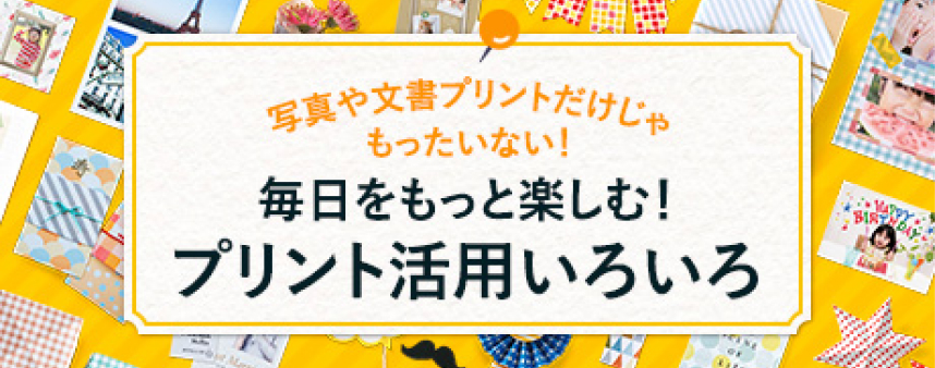  毎日をもっと楽しむ！プリント活用いろいろ 新規ウインドウで開きます