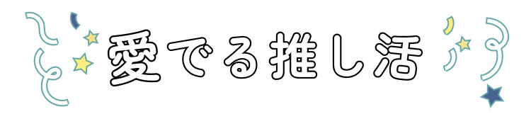 愛でる推し活