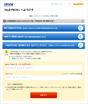 「MyEPSON」への新規登録またはログイン