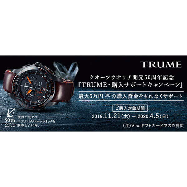 クオーツウオッチ開発50周年記念「TRUME（トゥルーム）・購入サポート