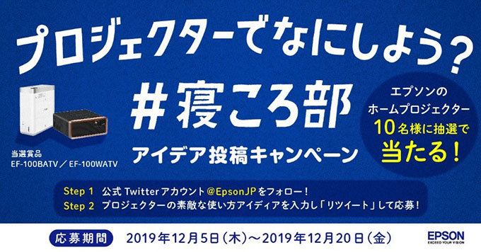 ゴロゴロしながらプロジェクタ―を楽しむ『寝ころ部』キャンペーン実施