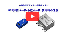 USB評価／中継ボード使用時の注意