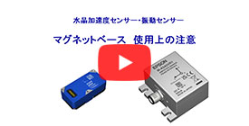 マグネットベース使用時の注意