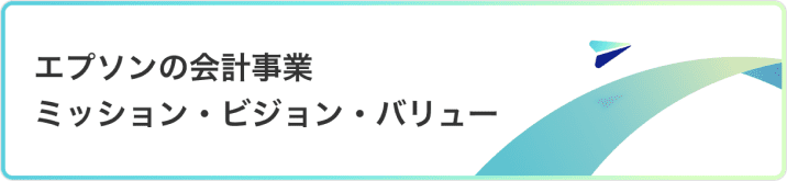 エプソンの会計事業 ミッション・ビジョン・バリュー
