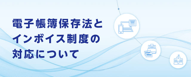 電帳法とインボイス制度の対応について