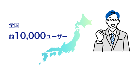 お客様に寄り添って47年。10,000以上の会計事務所ユーザー（注1）に選ばれています。