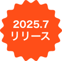 2025.7 リリース